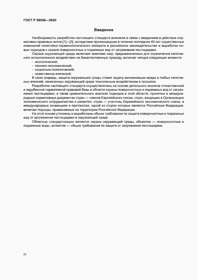 Страница 4 ГОСТ Р 59056-2020