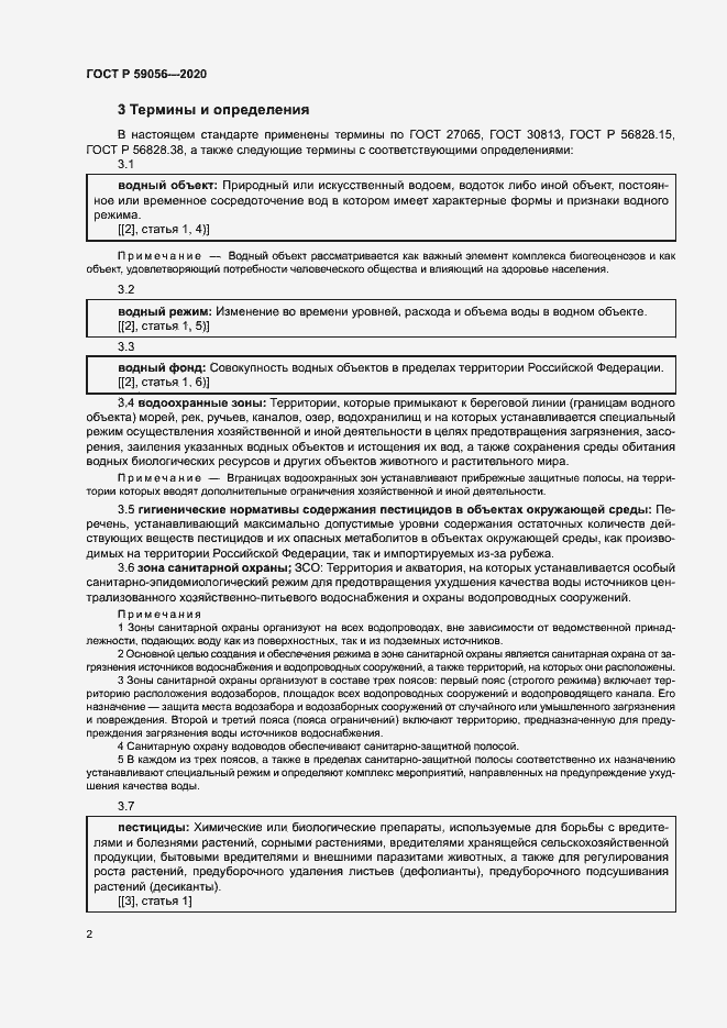 Страница 6 ГОСТ Р 59056-2020