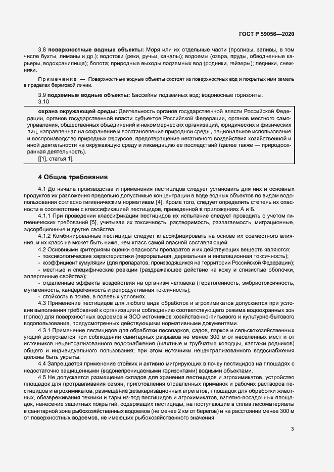 Страница 7 ГОСТ Р 59056-2020