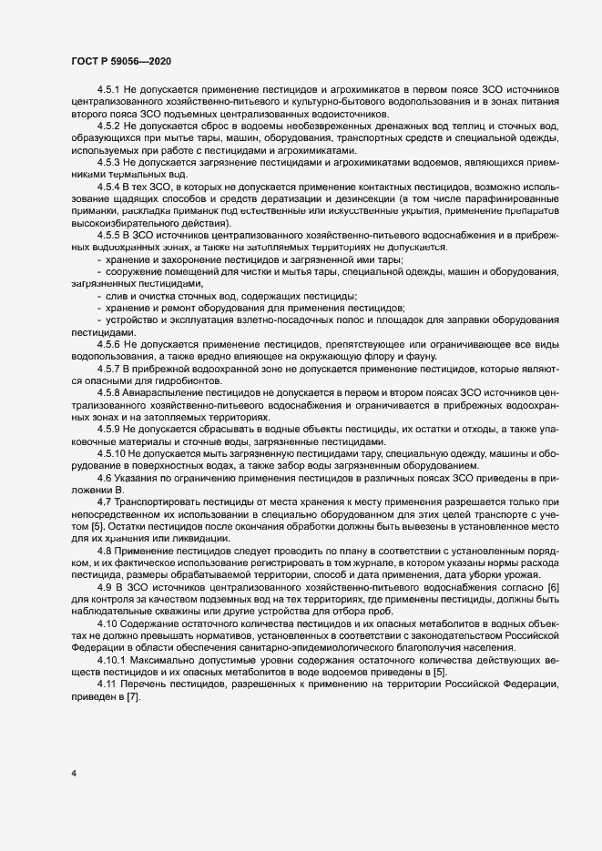 Страница 8 ГОСТ Р 59056-2020