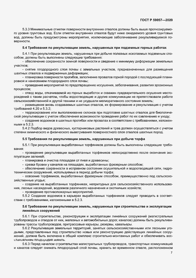Страница 11 ГОСТ Р 59057-2020