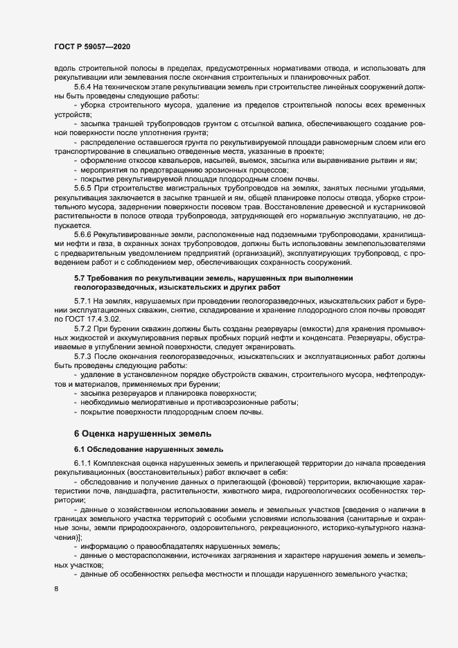 Страница 12 ГОСТ Р 59057-2020