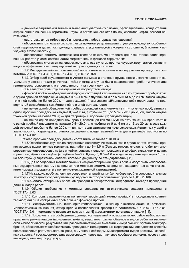 Страница 13 ГОСТ Р 59057-2020