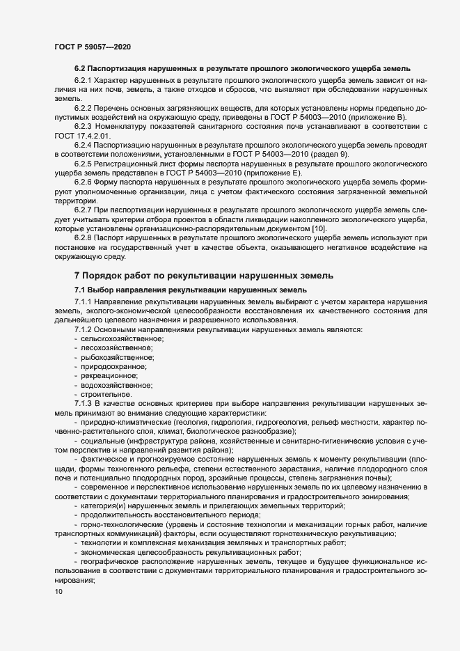 Страница 14 ГОСТ Р 59057-2020