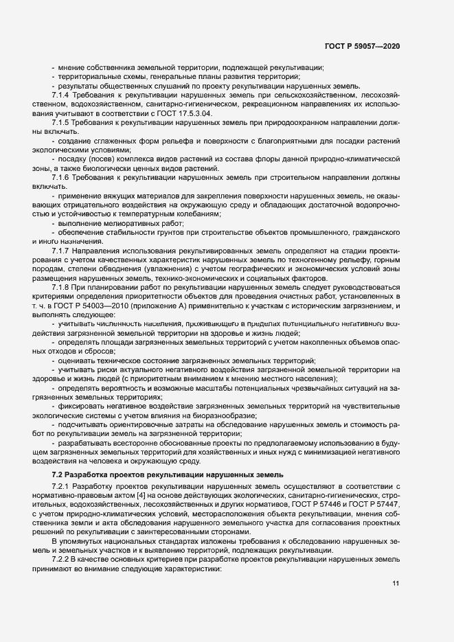 Страница 15 ГОСТ Р 59057-2020