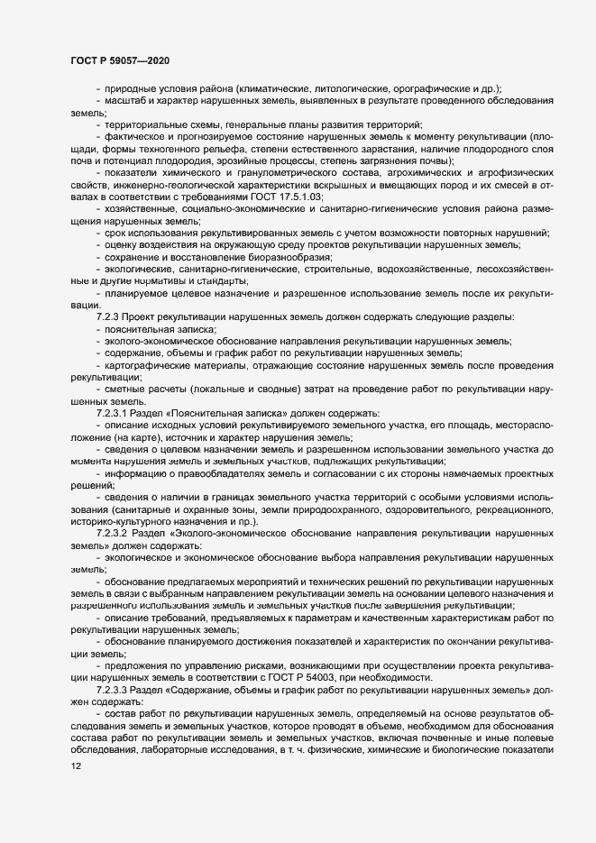 Страница 16 ГОСТ Р 59057-2020