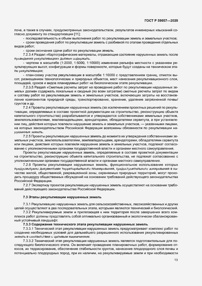 Страница 17 ГОСТ Р 59057-2020