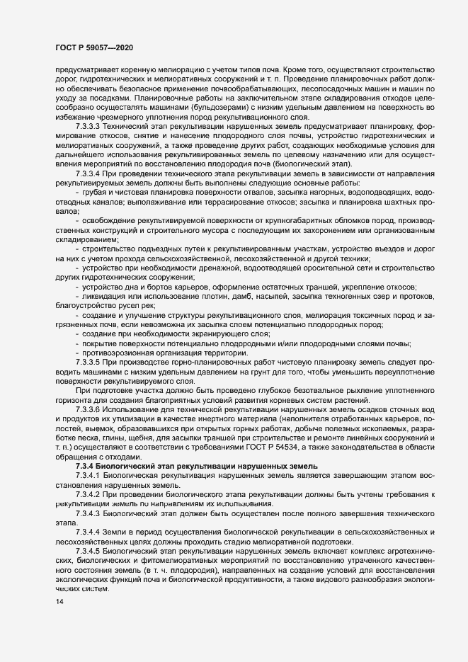 Страница 18 ГОСТ Р 59057-2020