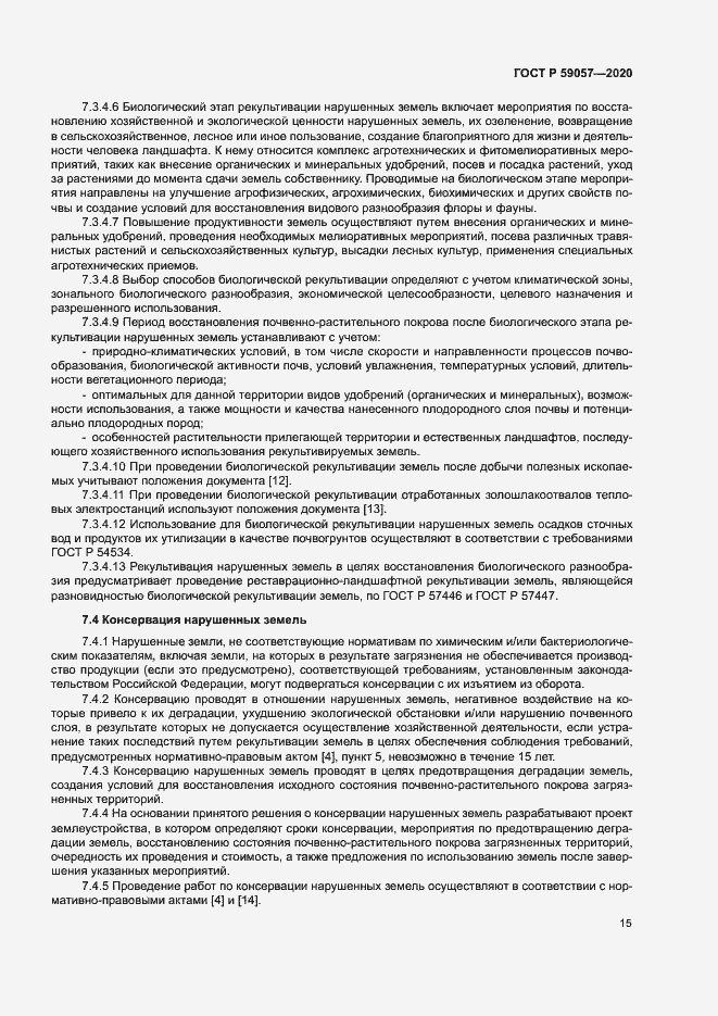 Страница 19 ГОСТ Р 59057-2020