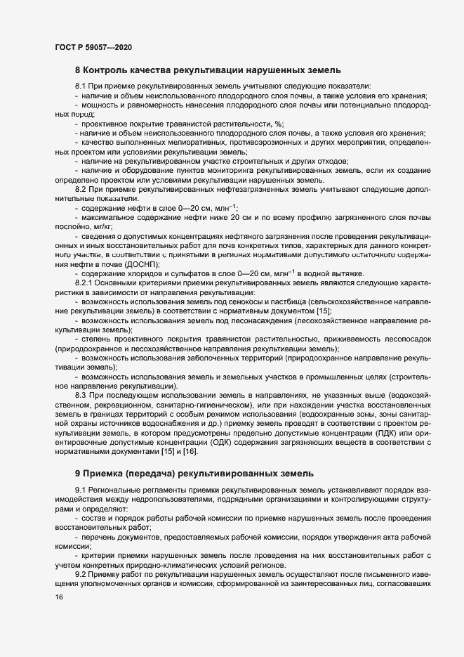 Страница 20 ГОСТ Р 59057-2020