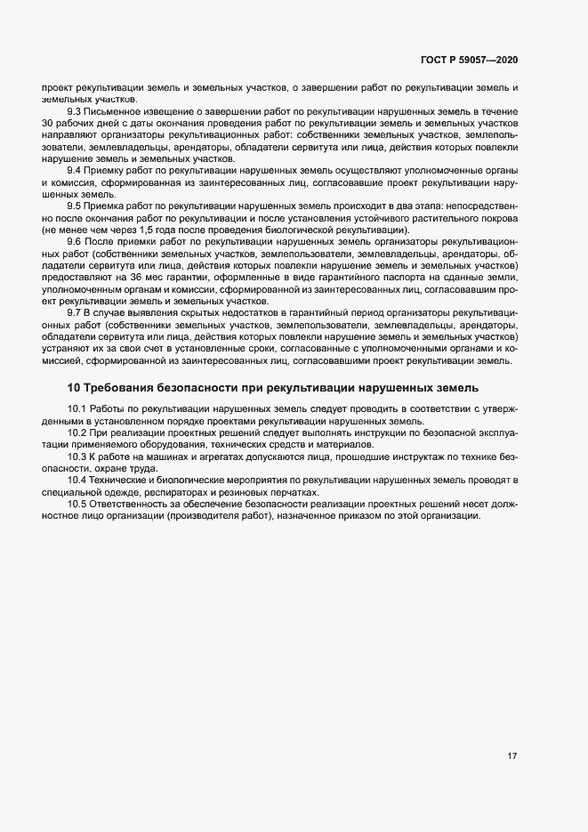 Страница 21 ГОСТ Р 59057-2020