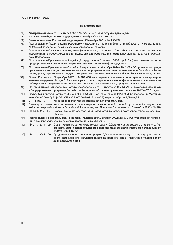 Страница 22 ГОСТ Р 59057-2020