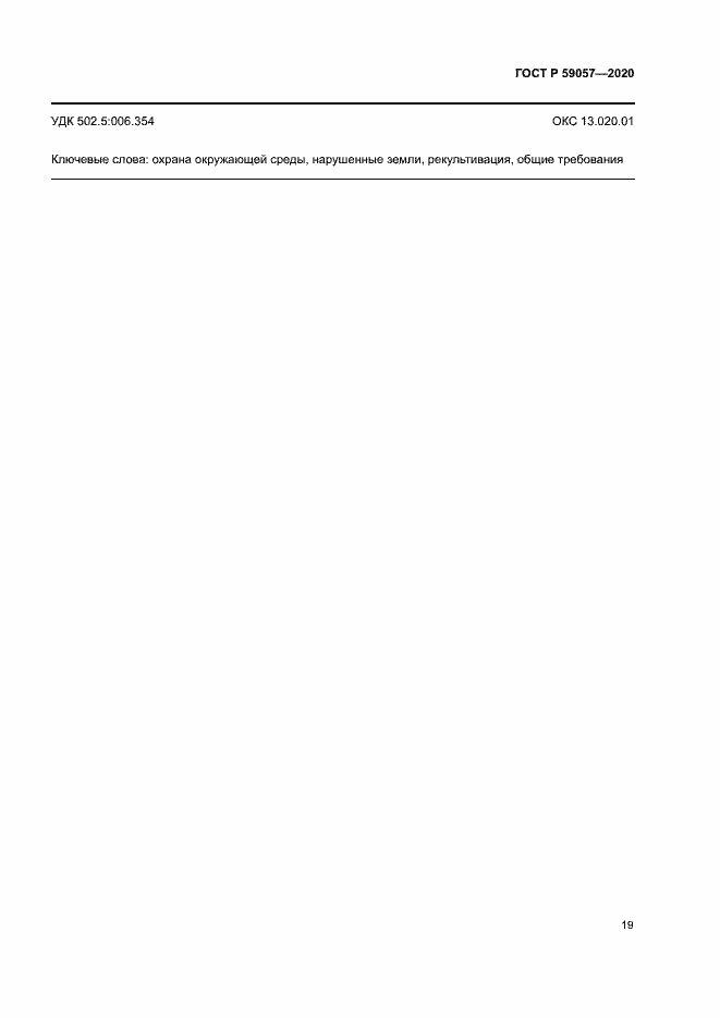 Страница 23 ГОСТ Р 59057-2020