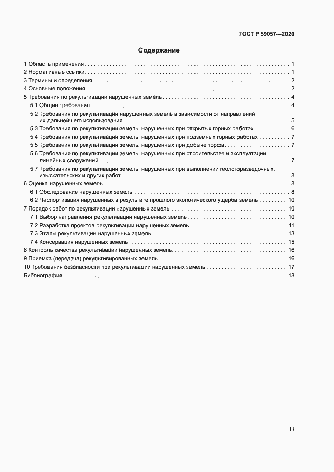 Страница 3 ГОСТ Р 59057-2020