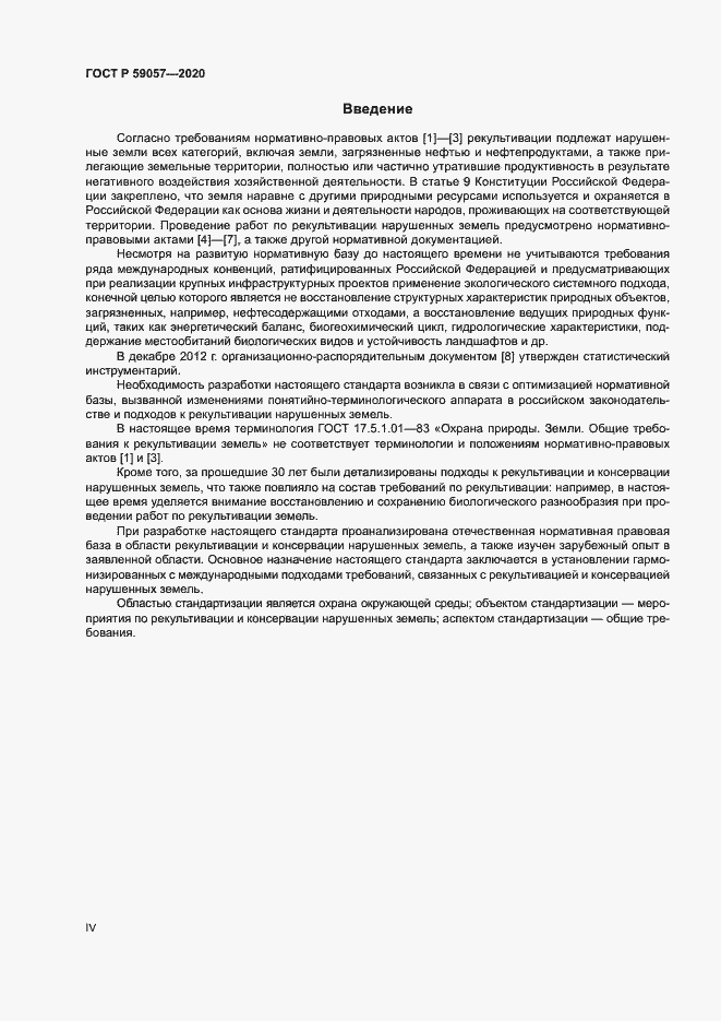 Страница 4 ГОСТ Р 59057-2020