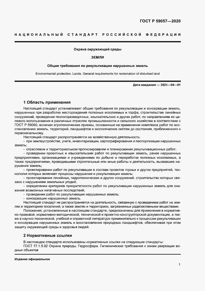 Страница 5 ГОСТ Р 59057-2020