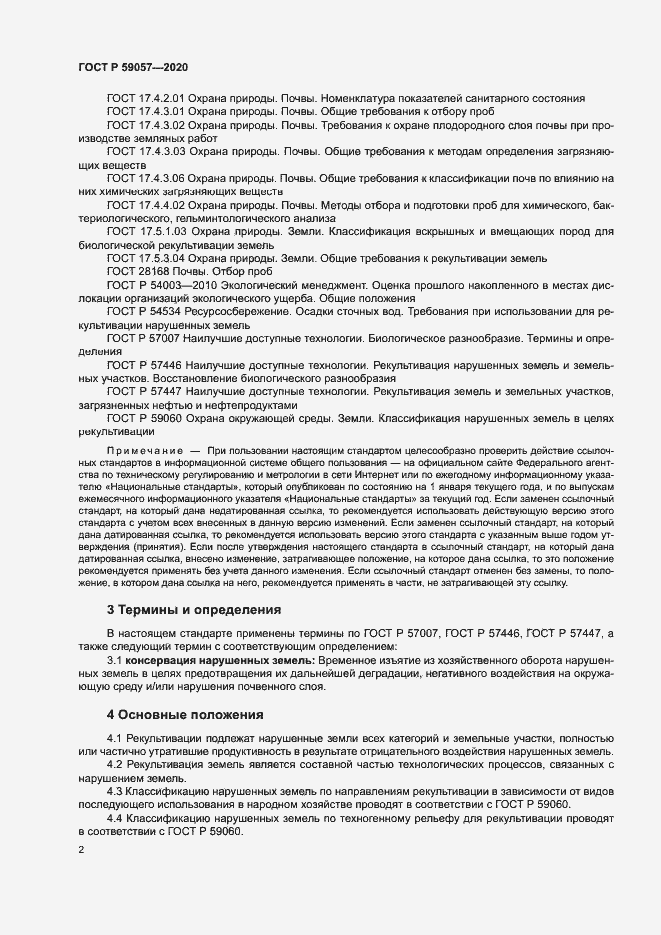 Страница 6 ГОСТ Р 59057-2020