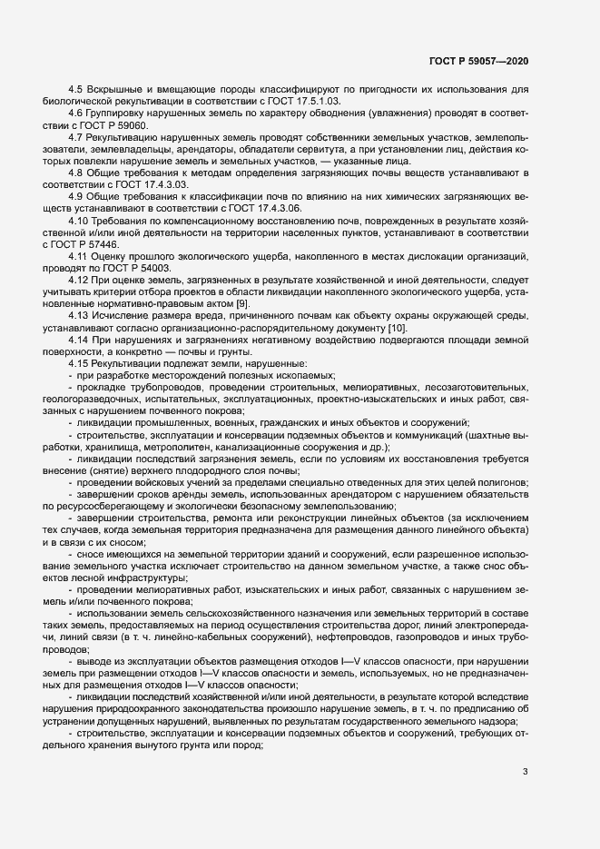 Страница 7 ГОСТ Р 59057-2020
