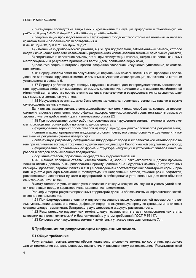 Страница 8 ГОСТ Р 59057-2020