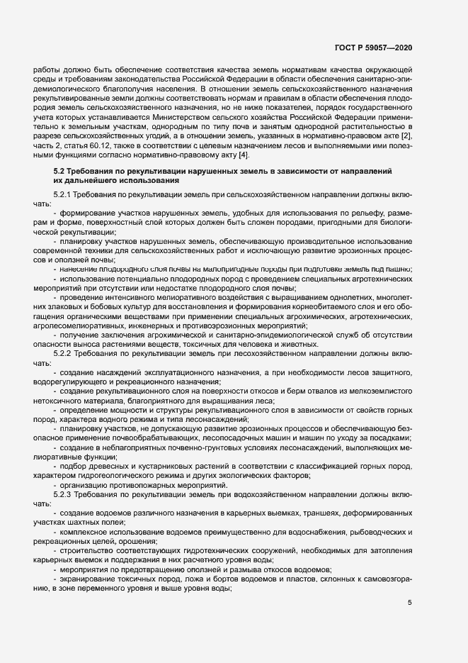 Страница 9 ГОСТ Р 59057-2020