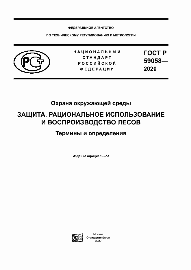 Страница 1 ГОСТ Р 59058-2020
