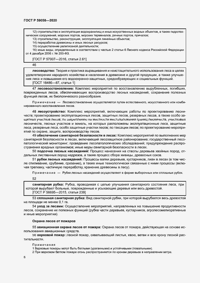 Страница 10 ГОСТ Р 59058-2020