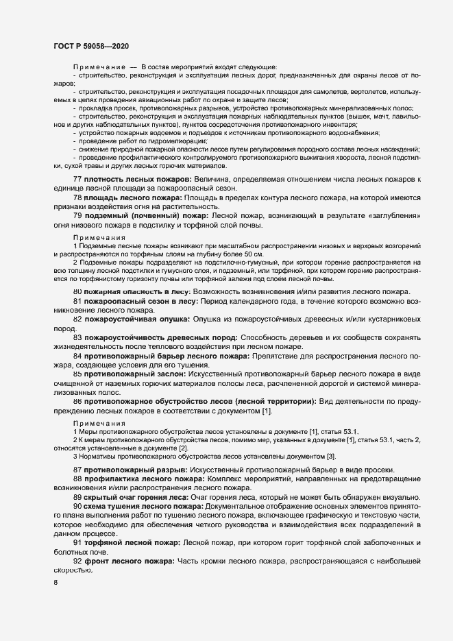 Страница 12 ГОСТ Р 59058-2020