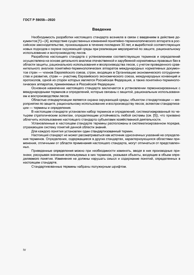 Страница 4 ГОСТ Р 59058-2020