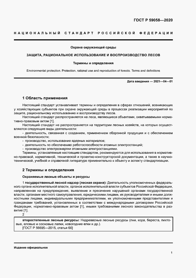 Страница 5 ГОСТ Р 59058-2020