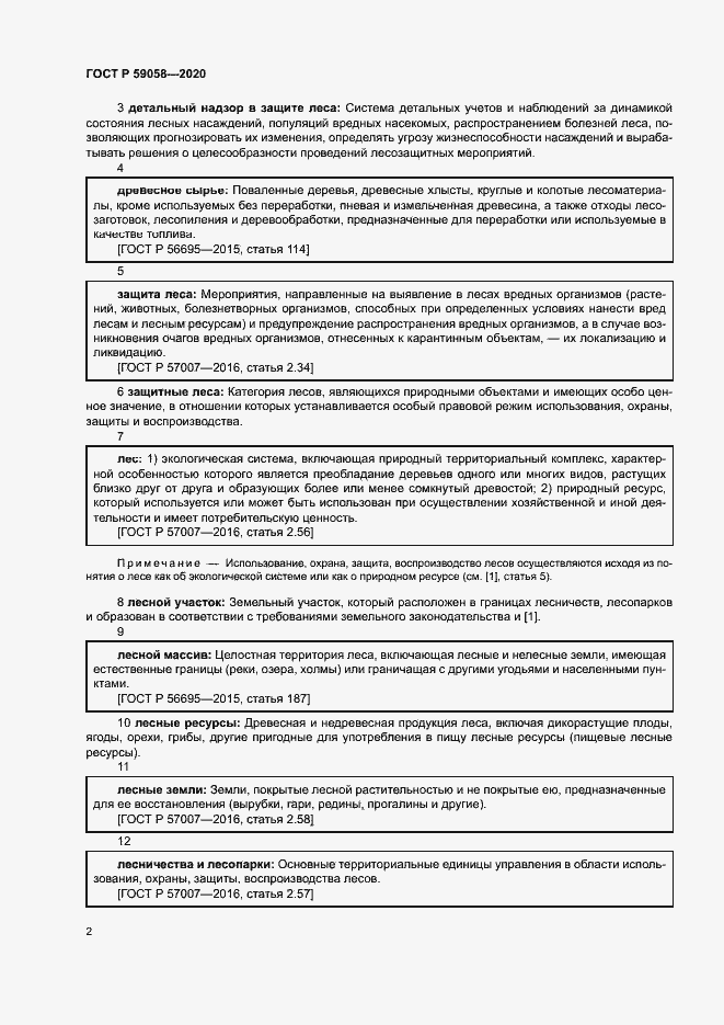 Страница 6 ГОСТ Р 59058-2020