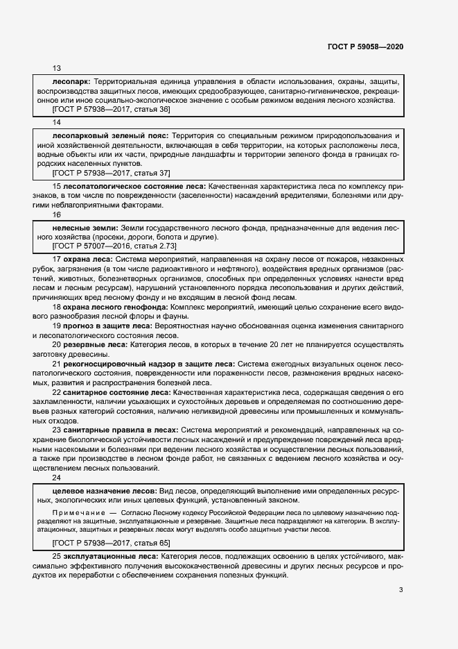 Страница 7 ГОСТ Р 59058-2020