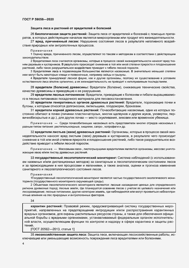 Страница 8 ГОСТ Р 59058-2020