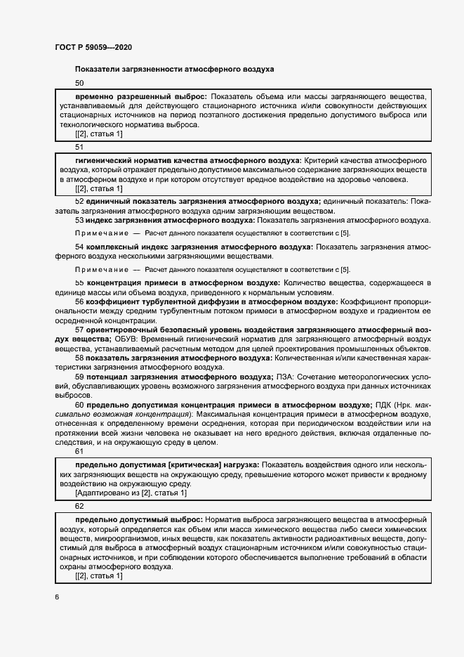 Страница 10 ГОСТ Р 59059-2020