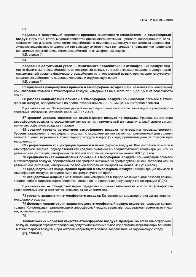 Страница 11 ГОСТ Р 59059-2020