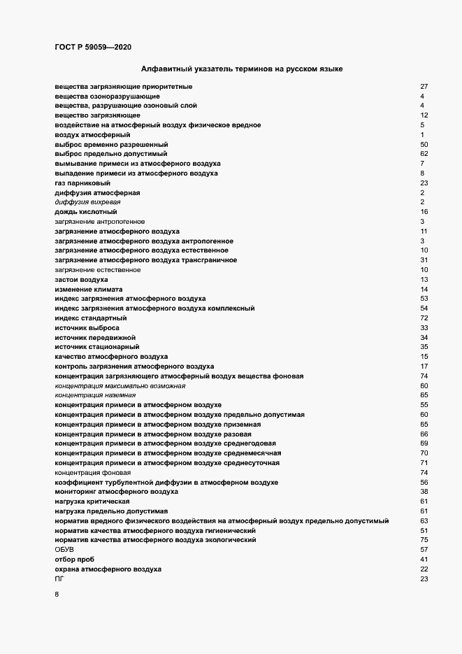 Страница 12 ГОСТ Р 59059-2020