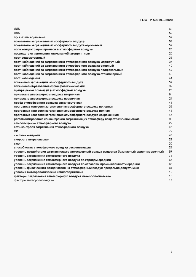 Страница 13 ГОСТ Р 59059-2020