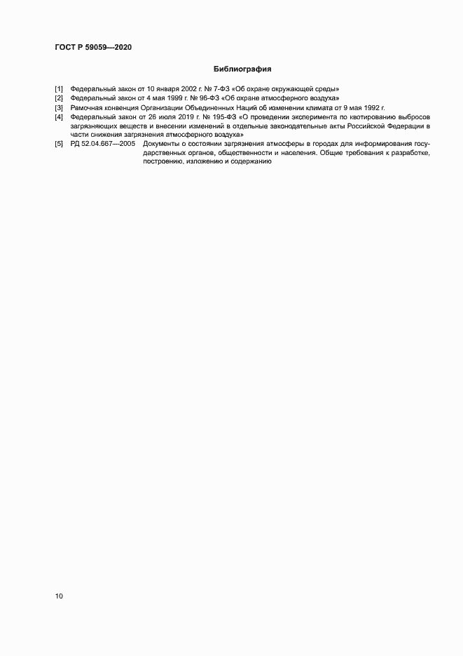 Страница 14 ГОСТ Р 59059-2020