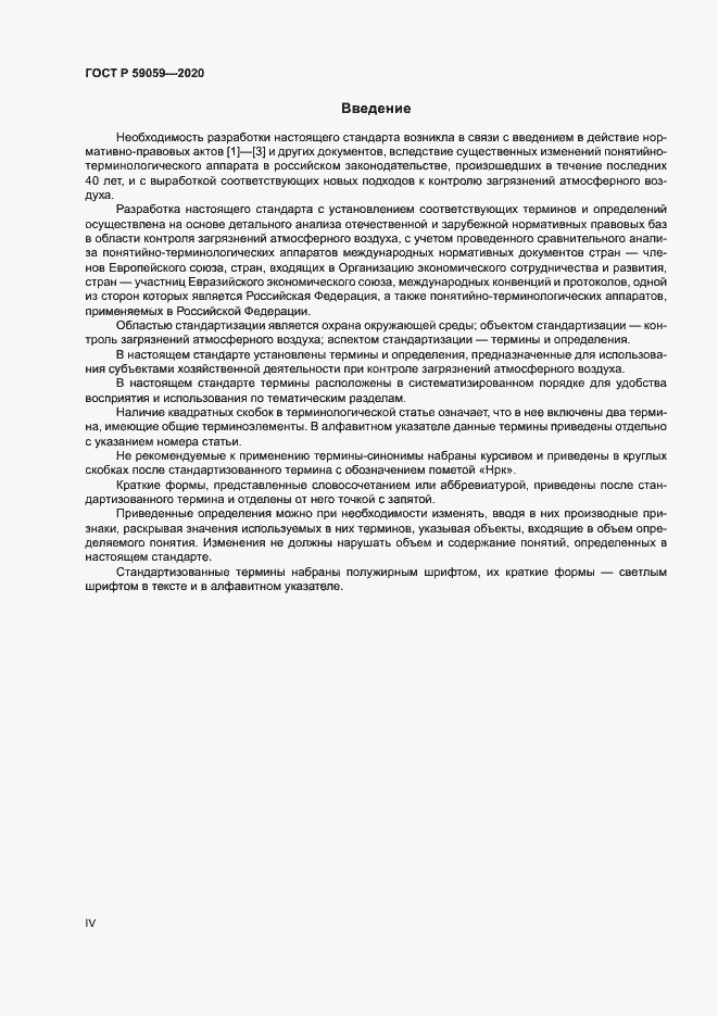 Страница 4 ГОСТ Р 59059-2020