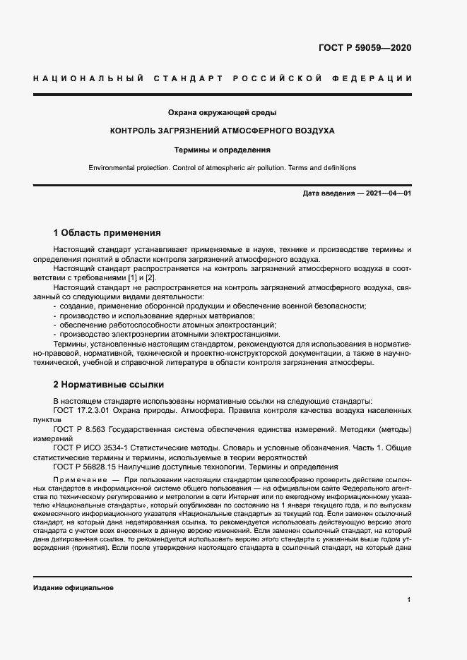 Страница 5 ГОСТ Р 59059-2020