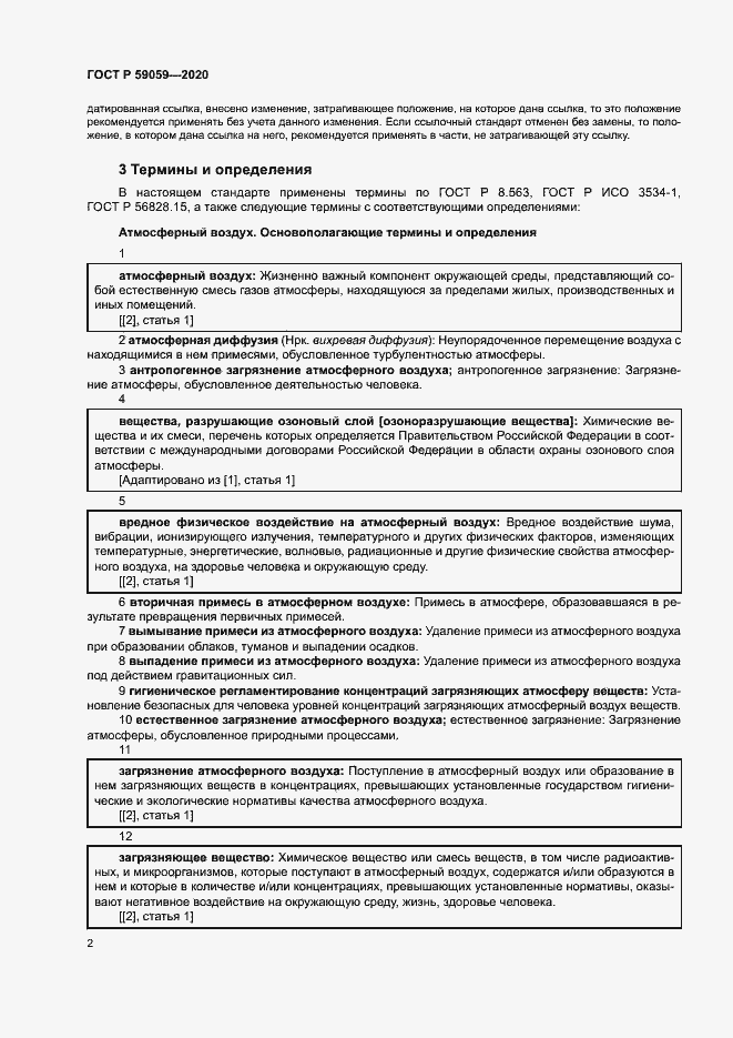 Страница 6 ГОСТ Р 59059-2020