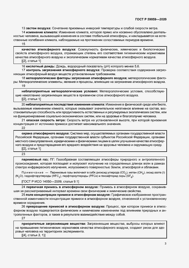 Страница 7 ГОСТ Р 59059-2020