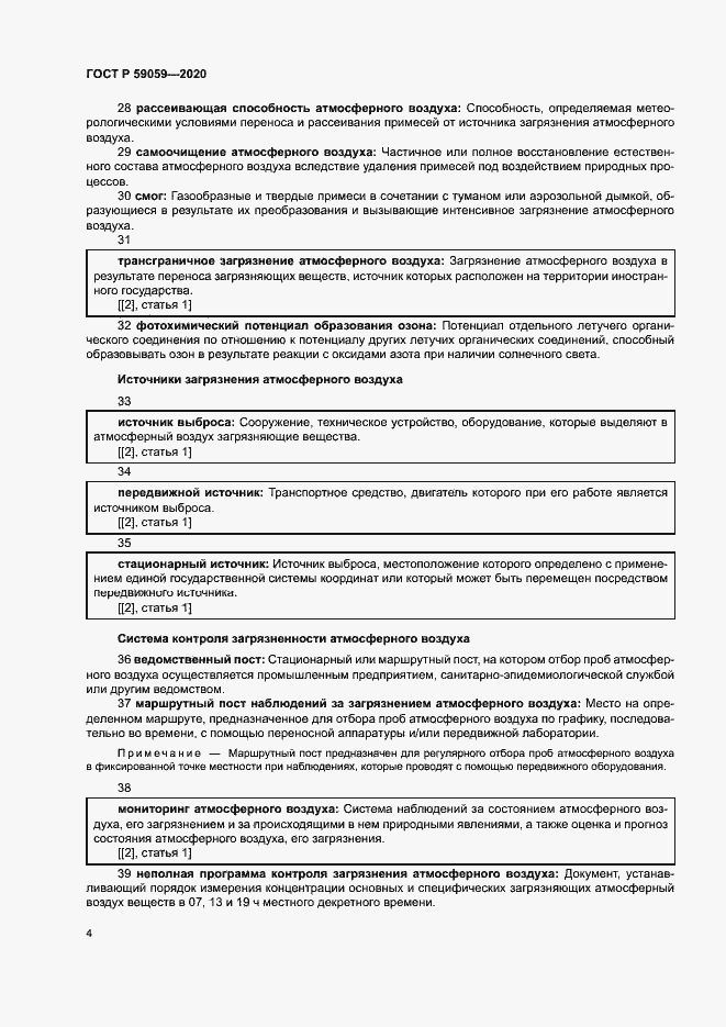 Страница 8 ГОСТ Р 59059-2020