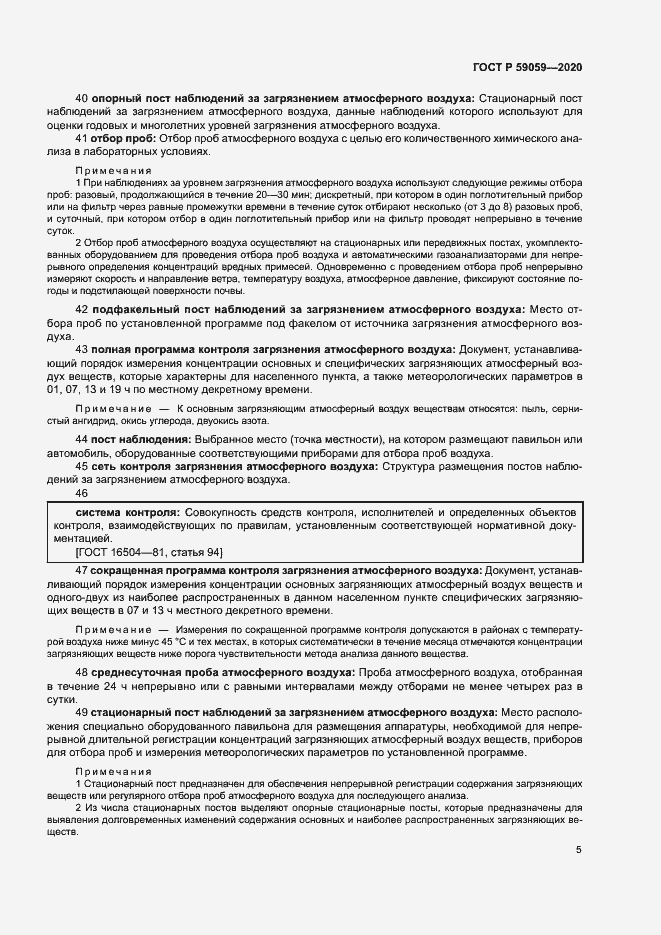 Страница 9 ГОСТ Р 59059-2020