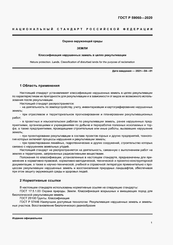 Страница 5 ГОСТ Р 59060-2020