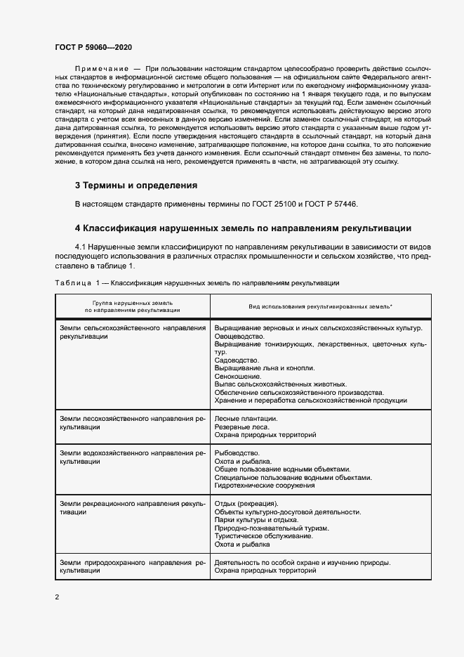 Страница 6 ГОСТ Р 59060-2020