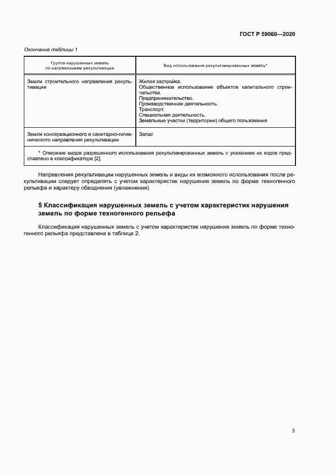 Страница 7 ГОСТ Р 59060-2020