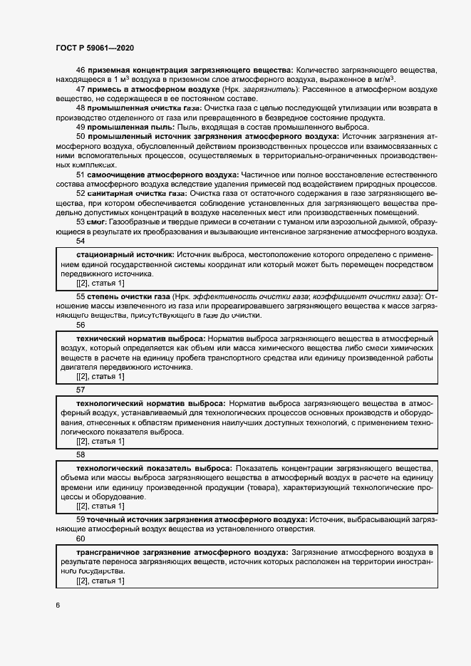 Страница 10 ГОСТ Р 59061-2020