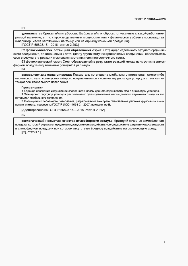 Страница 11 ГОСТ Р 59061-2020