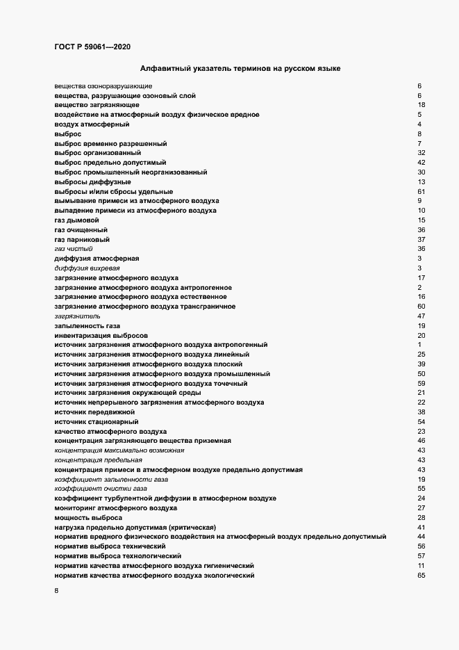 Страница 12 ГОСТ Р 59061-2020