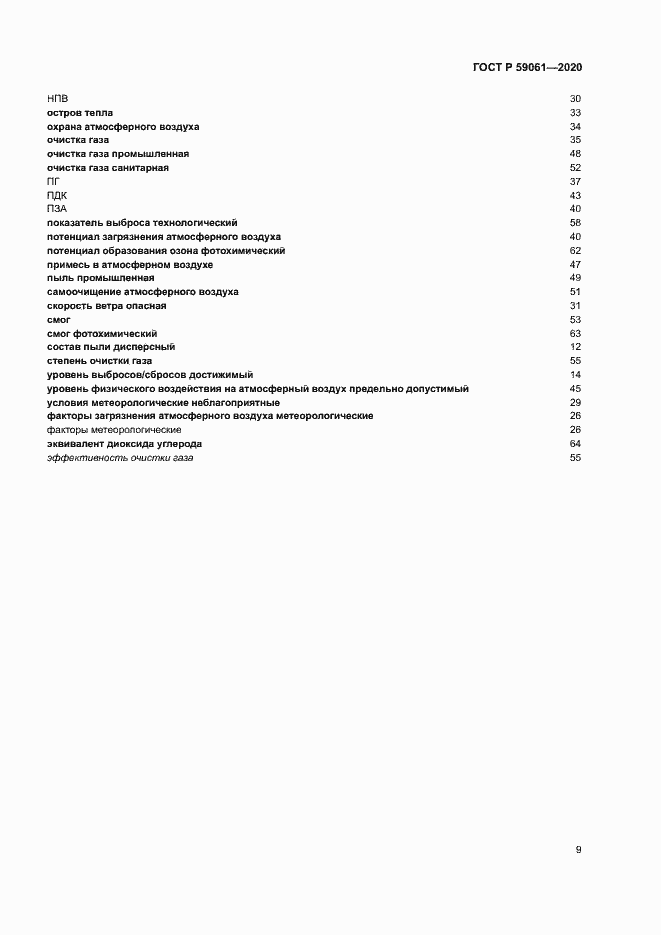 Страница 13 ГОСТ Р 59061-2020